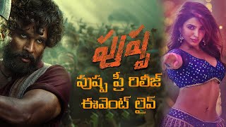 పుష్ప ప్రీ రిలీజ్ ఈవెంట్ లైవ్  |Pushpa Pre Release