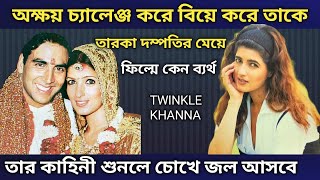 Twinkle Khanna কেন সফল হতে পারেননি | Bollywood Actress | Biography |Hindi Movie