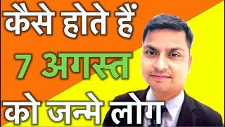 कैसे होते है 7 अगस्त को जन्मे लोग : 7th August born people