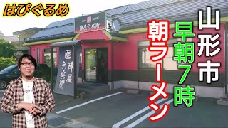 【山形県】朝ラーメン『陣屋六兵衛』の全部乗せ和風出汁『特製中華そば』がうまい