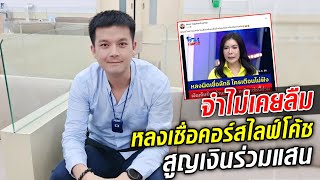 อะตอม สัมพันธภาพ จำไม่เคยลืม หลงเชื่อคอร์สไลฟ์โค้ช สูญเงินร่วมแสน : Khaosod TV