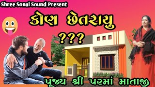 કોણ છેતરાયુ???// kon chhetrayu// પૂજ્ય શ્રી પરમાં માતાજી// pujya Shree Parma mataji