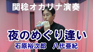 夜のめぐり逢い／石原裕次郎＆八代亜紀（関稔オカリナ演奏）