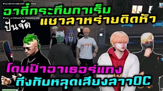 อาตี๋กระทืบกาเร็ม แซวสาหร่ายติดหัว โดนป๊าอาเธอร์แทง ถึงกับหลุดเสียงสาวOC|Familie Story GTA