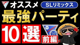 スーパーリミックスオススメパーティ10選【前半】ポケモンGOバトルリーグ