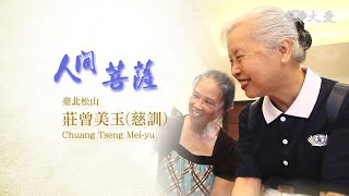 【人間菩薩】20200902 - 莊曾美玉