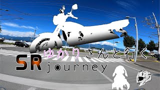 【結月ゆかり車載】ゆかりさんと行く SR journey part3【SR400】