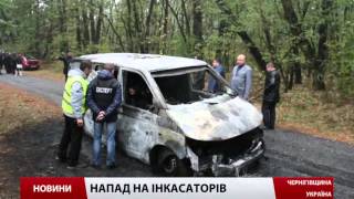 Міліція встановлює обставини нападу на інкасаторів