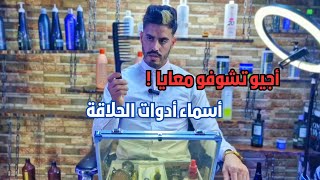 أسماء ادوات الحلاقة# RAWAD #BARBERSHOP