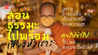 (บทสัมภาษณ์เต็ม) @paivan01 สอนธรรมะพร้อมเสียงหัวเราะ | The MATTER