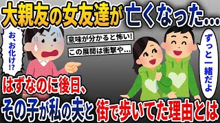 【2ch修羅場スレ】大親友の女友達が亡くなり悲しむ日々…→なのにその子が後日、私の夫と街で歩いていた理由とは