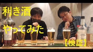 【検証】生ビールと発泡酒の違いってわかるの？？【利き酒】