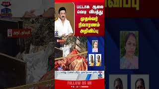 mkstalin || தீ விபத்து || தர்மபுரி ||