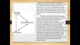 Протеомика