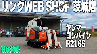 ★売約済み★【農機具王 茨城店】ヤンマー コンバイン R216S ノキログ2024.05.26