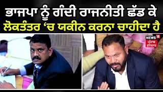 Chandigarh New Mayor Kuldeep Kumar | 'BJP ਨੂੰ ਗੰਦੀ ਰਾਜਨੀਤੀ ਛੱਡ ਕੇ ਲੋਕਤੰਤਰ ਚ ਯਕੀਨ ਕਰਨਾ ਚਾਹੀਦਾ'