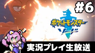 #6 ポケモンソードやるお(7個目バッジ取得～)【実況プレイ生放送】