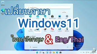 วิธีเปลี่ยน Windows 11 ให้เป็นภาษาไทย แบบง่ายๆ