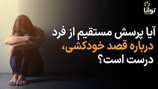 آیا پرسش مستقیم از فرد درباره قصد خودکشی، درست است؟