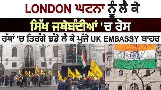 London ਘਟਨਾ ਨੂੰ ਲੈ ਕੇ ਸਿੱਖ ਜਥੇਬੰਦੀਆਂ 'ਚ ਰੋਸ, ਹੱਥਾਂ 'ਚ ਤਿਰੰਗੇ ਝੰਡੇ ਲੈ ਕੇ ਪੁੱਜੇ UK Embassy ਬਾਹਰ