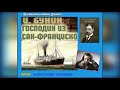 И. Бунин. Пассажир из Сан-Франциско (драма) - чит. Александр Водяной