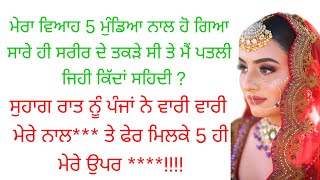 ਮੇਰੀ ਸੁਹਾਗਰਾਤ I Suvichar I An Emotional Heart Touching Story I Punjabi Text Kahaniya I Moral