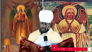 ስንክሳር ሚያዚያ 24 Meyaziya 24 Senksar👉እንኳን ለጻድቁ አቡነ ተክልሃይማኖት ወርሃዊ ክብረ በዓል በሰላም አደረሳችሁ አደረሰን