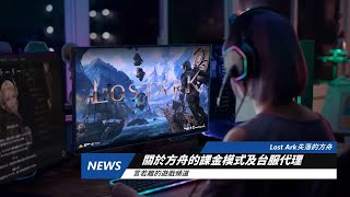 失落的方舟 關於遊戲課金模式及台服代理｜那些MMO系列