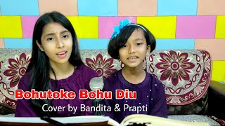 Bohutoke Bohu Diu Cover by Bandita Baruah \u0026 Prapti H Baruah | Assamese Cover Song