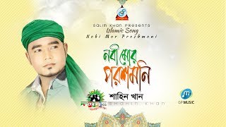 Shahin Khan - Nobi Mor Porosh Moni | Bangla Islamic Song 2017