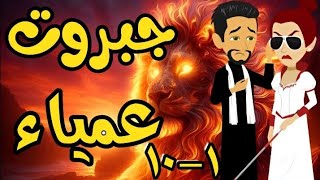 الحلقة 1-10 | جبروت عمياء | من اروع قصص الرومانسية على حكايات يوكى  #قصص #روايه