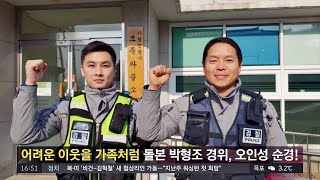 [함께 사는 세상] 거동 불편한 주민 돌보는 경찰관 가평서 박형조 경위， 오인성 순경 사건반장 1079회