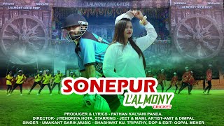 Sonepur Lalmony Cricket || Umakant Barik || Jitendriya Hota || Saswat Tripathy || Pathan k. Panda