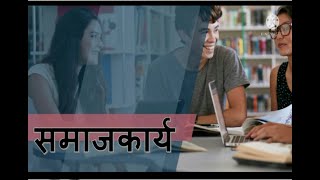 समाजकार्य म्हणजे नेमक काय ? ||समाजकार्याच्या पद्धती||उद्देश|व्याख्या|