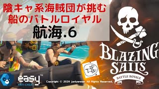 【Blazing Sails】陰キャ系海賊団が挑む船のバトルロイヤルライブ配信～航海.6～