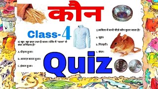 QUIZ / कौन / कक्षा 4 हिन्दी / अतिरिक्त MCQ प्रश्नोत्तर / Kaun / Class-4 Hindi poem / Ncert