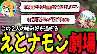 久々のえとなとの対抗戦で漫才みたいな会話を繰り広げるダイナモン達【ダイナモン/ジムワイパー/切り抜き/スプラトゥーン3】