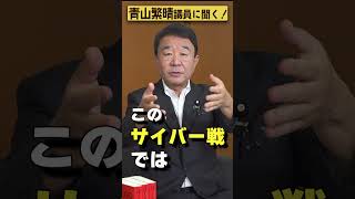 【#青山繁晴】自衛隊はサイバー戦で勝てますか？ #参議院議員 #Shorts