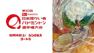 【コート5】12/14(土) 第10回DAIHATSU日本障がい者バドミントン選手権大会