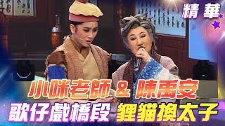 【超級冰冰Show 精華】小咪老師\u0026陳禹安來啦！歌仔戲橋段 「貍貓換太子」EP12