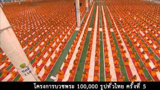 Spot โครงการบวชพระแสน ครั้งที่ 5/2555(ยาว)