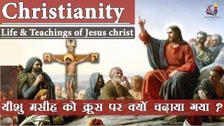 Christianity - Rise, History & Beliefs || ईसाई धर्म का इतिहास और धारणाएं | Life & teachings of Jesus