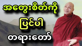 ပါခ်ဳပ္ဆရာေတာ္မွ ေဟာၾကားအပ္ေသာ အေတြးစိတ္ကုိ ျပင္ပါ တရားေတာ္။