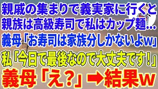 【スカッとする話】親戚の集まりで義実家に行くと、親族は高級寿司で私だけカップ麺   義母「お寿司は家族分しかありませんw」私「今日で最後なので大丈夫です！」義母「え？」結果w