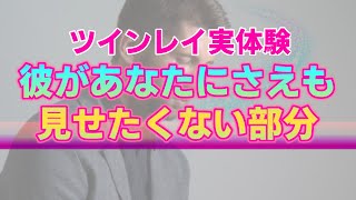 【実体験】ツインレイ男性が抱える心の闇。彼の心を開くためにあなたができること