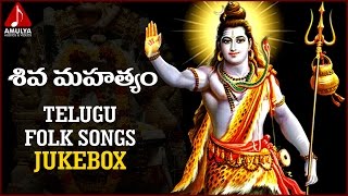Lord Shiva Telugu Devotional Folk Songs | Shiva Mahatayam Songs Jukebox | Amulya Audios And Videos