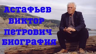 Астафьев Виктор Петрович биография