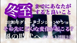 冬至までにすると良いこと🌟冬至以降あなたに起こる変化🌟風の時代へ【タロット占い＆オラクルカードリーディング】