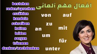 آموزش زبان آلمانی | افعال مهم آلمانی همراه با حروف اضافه کاربرد آن‌ها