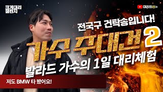 [크게대리 챌린지] 가수 주대건 탁송기사 50만원 도전 체험기-2부(최종수입은?)